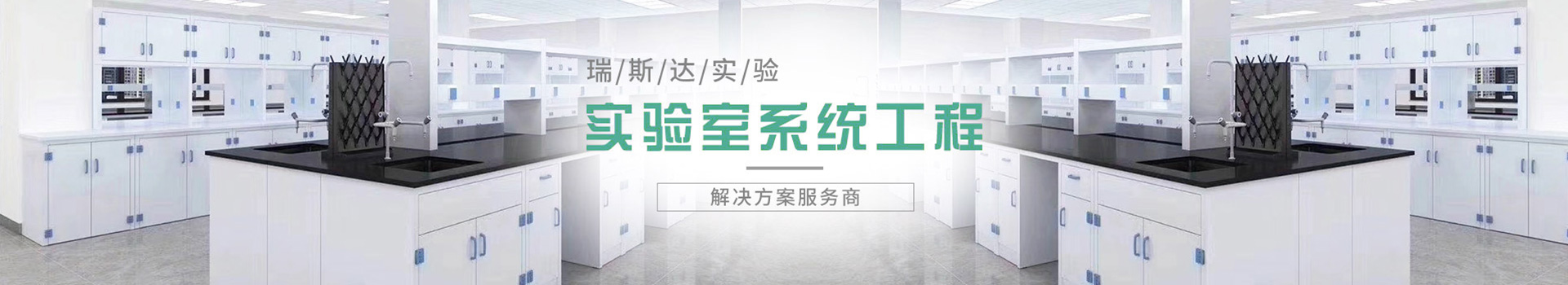 百姓彩票为您一站定制实验室安全与节能整体解决方案