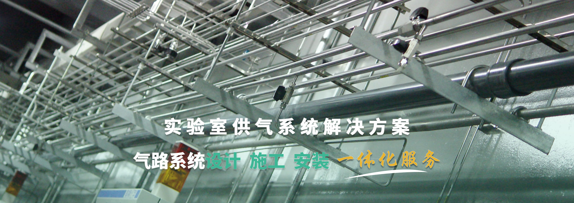 实验室供气系统解决方案 气路系统设计、施工、安装一体化服务