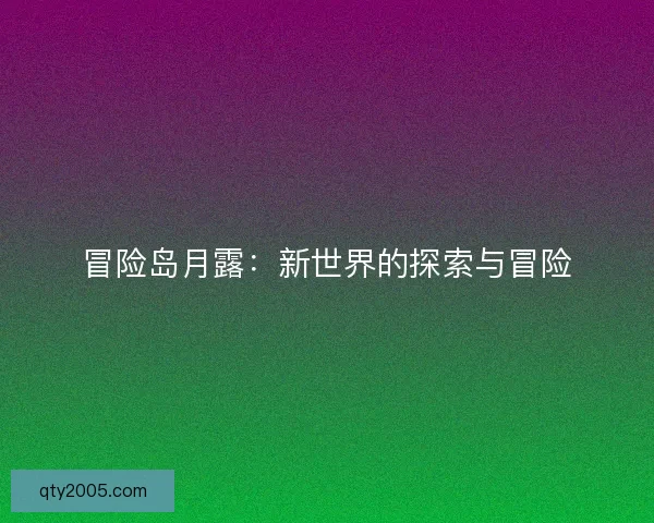 冒险岛月露：新世界的探索与冒险