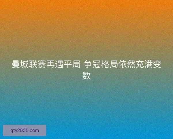 曼城联赛再遇平局 争冠格局依然充满变数