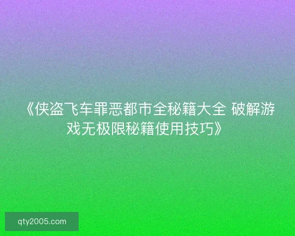 《侠盗飞车罪恶都市全秘籍大全 破解游戏无极限秘籍使用技巧》